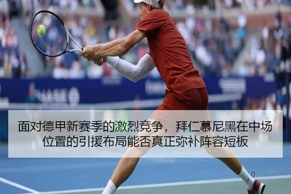 面对德甲新赛季的激烈竞争，拜仁慕尼黑在中场位置的引援布局能否真正弥补阵容短板